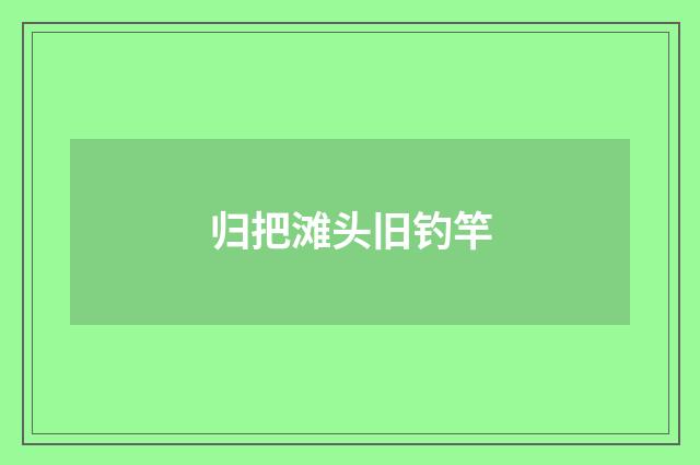 归把滩头旧钓竿