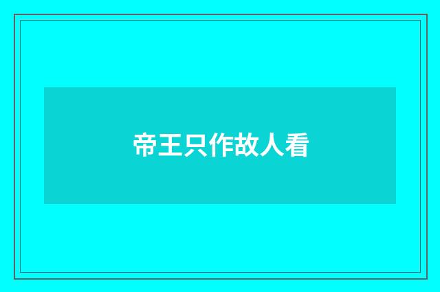 帝王只作故人看