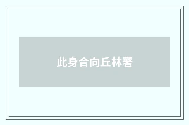 此身合向丘林著