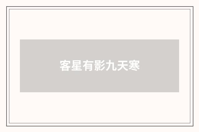 客星有影九天寒