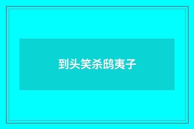 到头笑杀鸱夷子