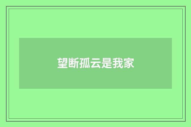 望断孤云是我家