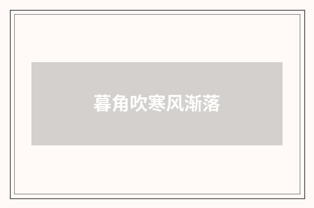 暮角吹寒风渐落