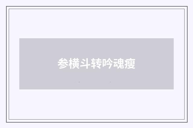 参横斗转吟魂瘦