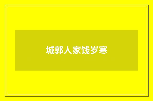 城郭人家饯岁寒