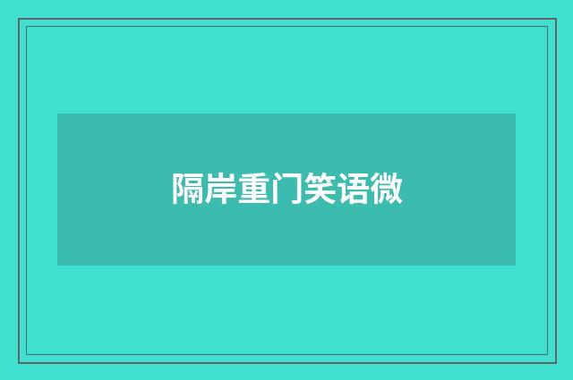 隔岸重门笑语微