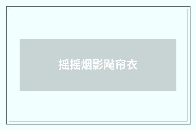 摇摇烟影飐帘衣