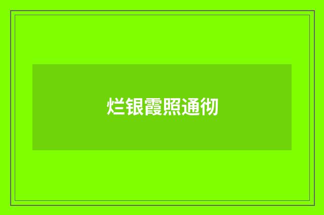烂银霞照通彻