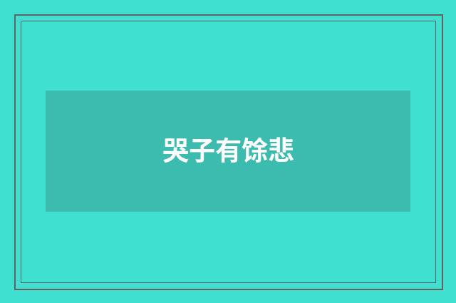 哭子有馀悲
