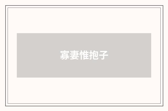 寡妻惟抱子