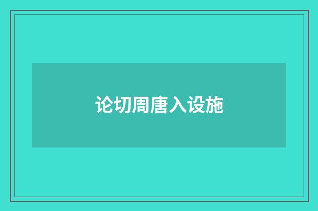 论切周唐入设施