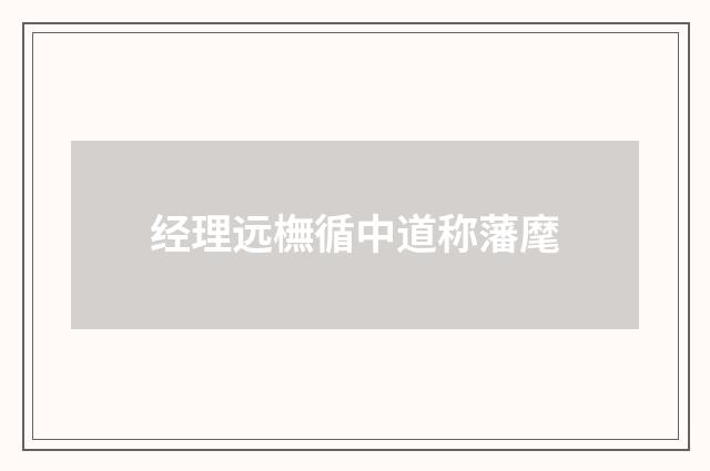 经理远橅循中道称藩麾