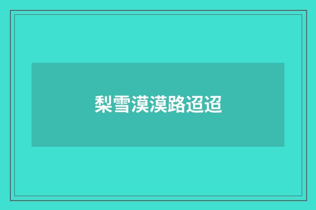 梨雪漠漠路迢迢