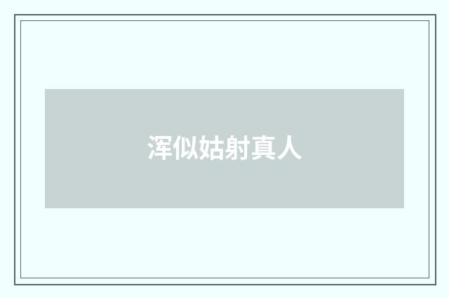 浑似姑射真人