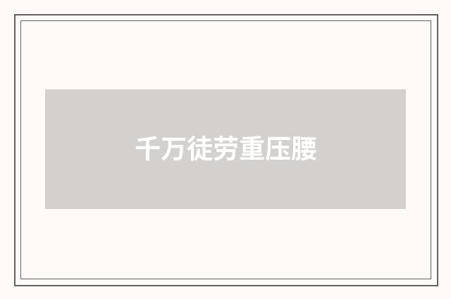 千万徒劳重压腰
