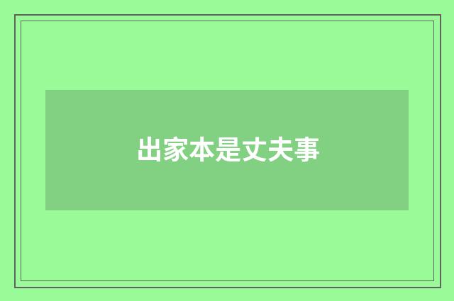 出家本是丈夫事