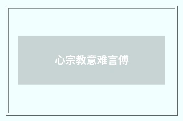 心宗教意难言傅