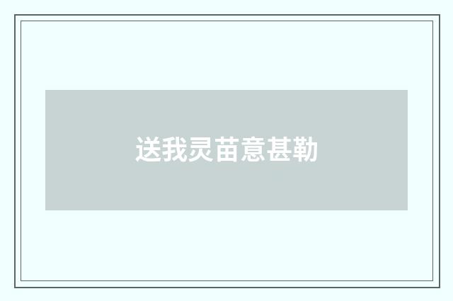 送我灵苗意甚勒