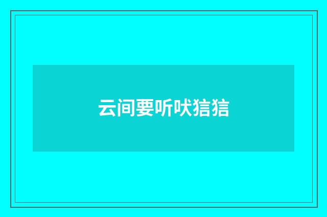 云间要听吠狺狺