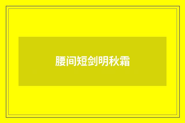 腰间短剑明秋霜