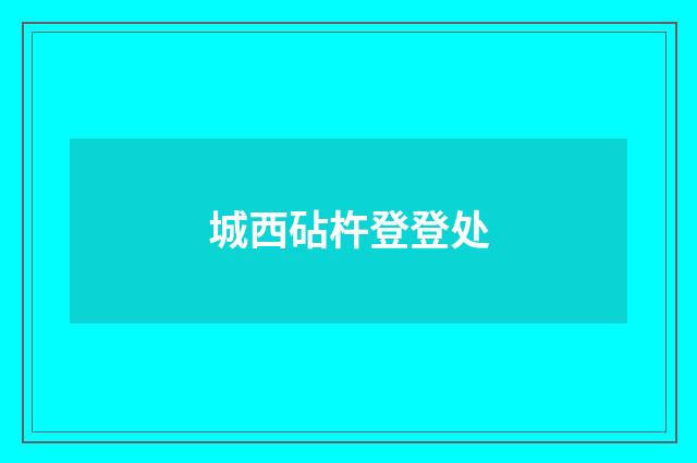 城西砧杵登登处