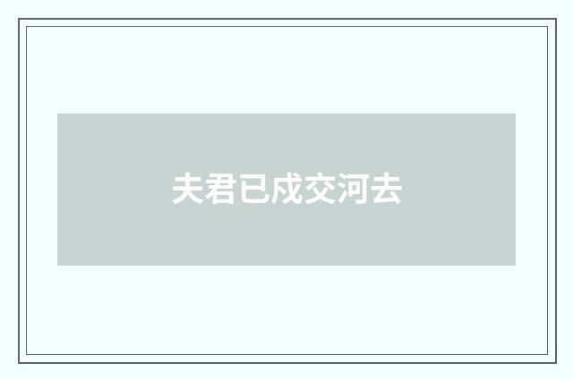 夫君已戍交河去