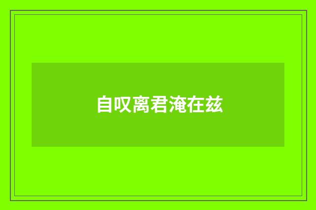 自叹离君淹在兹
