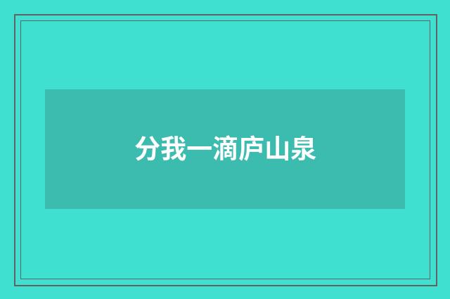 分我一滴庐山泉