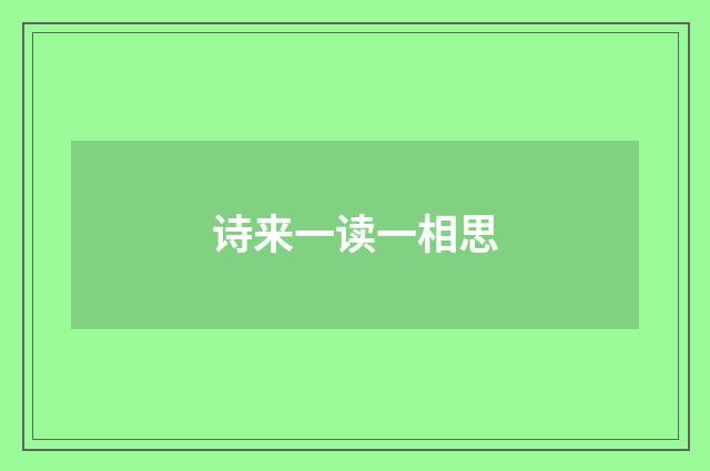 诗来一读一相思