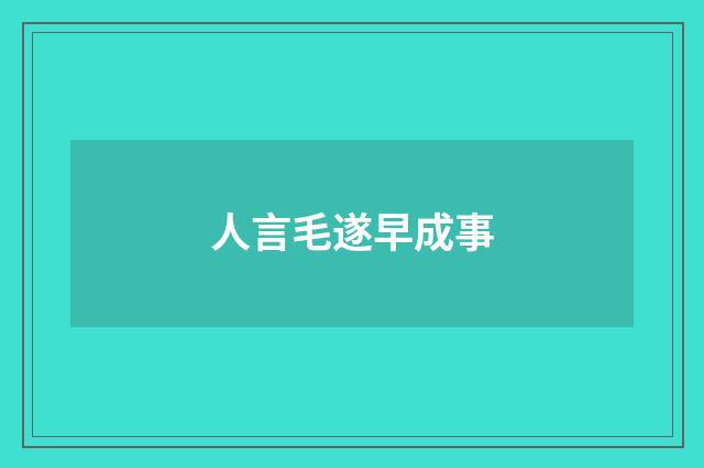 人言毛遂早成事