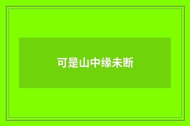 可是山中缘未断