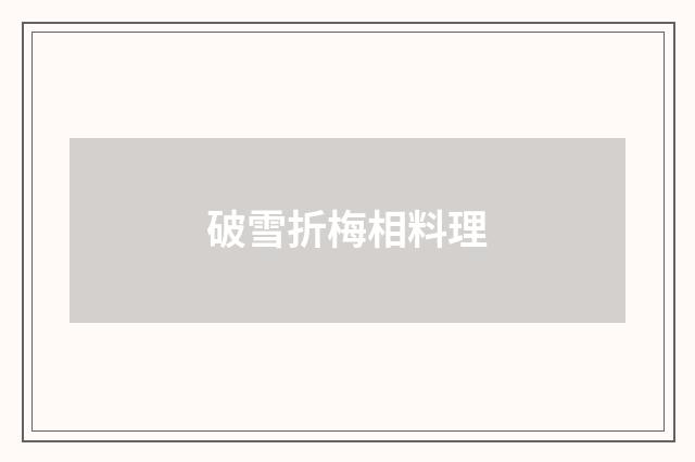 破雪折梅相料理