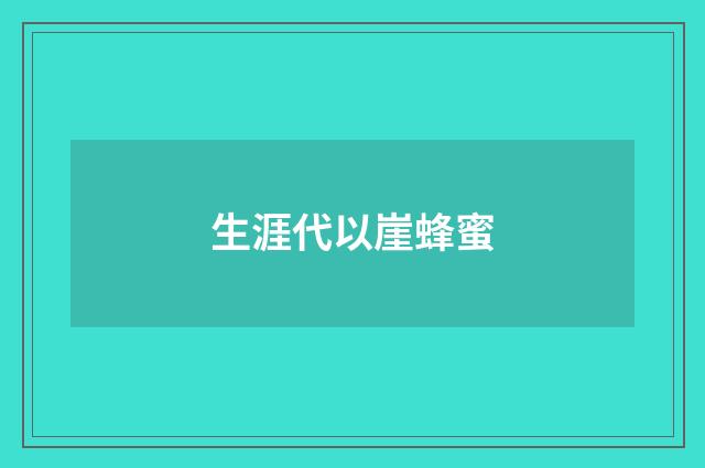 生涯代以崖蜂蜜