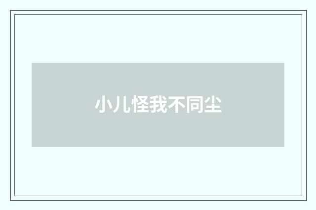 小儿怪我不同尘