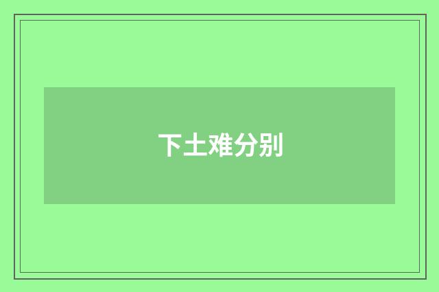 下土难分别