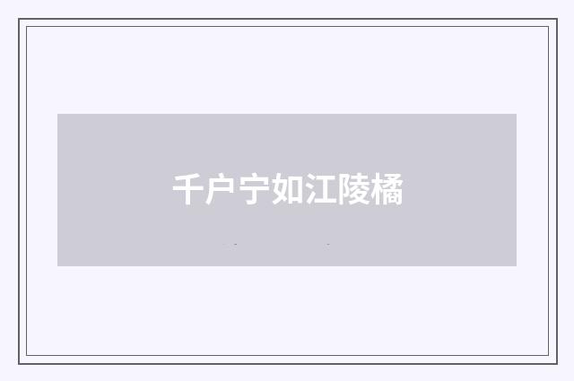 千户宁如江陵橘