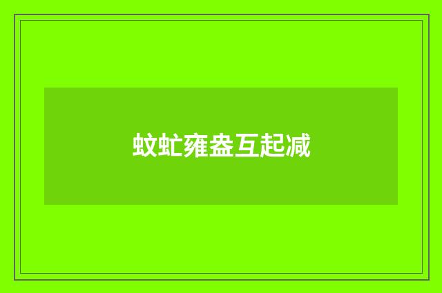 蚊虻雍盎互起减