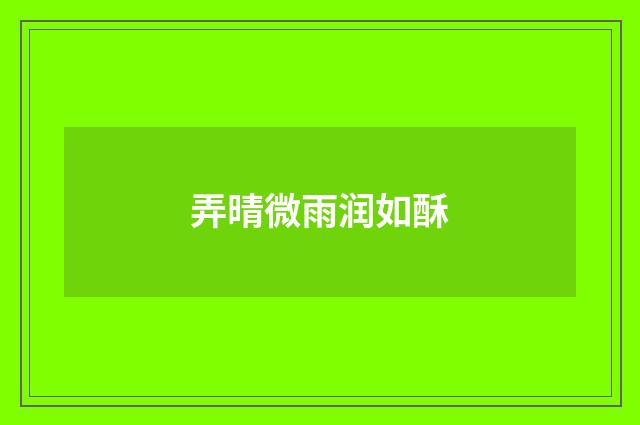 弄晴微雨润如酥