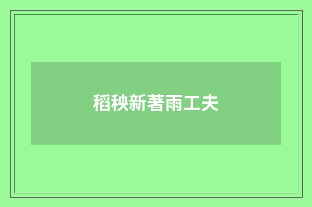 稻秧新著雨工夫