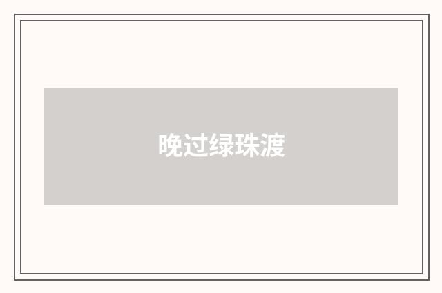 晚过绿珠渡