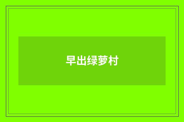早出绿萝村