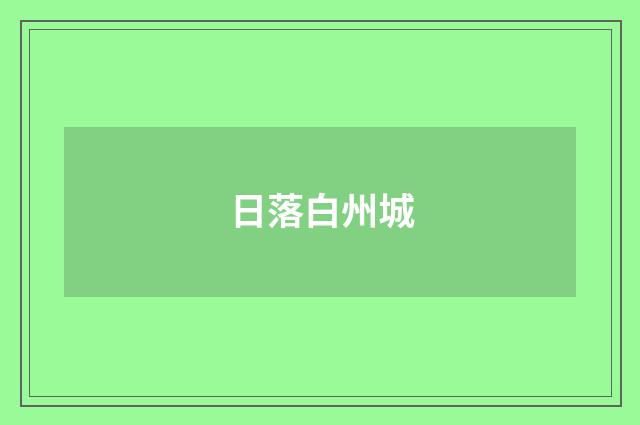 日落白州城