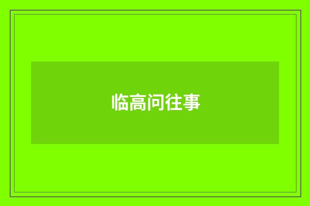 临高问往事