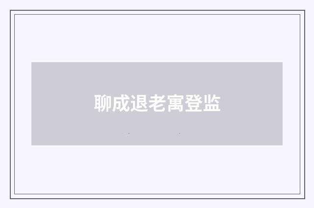 聊成退老寓登监