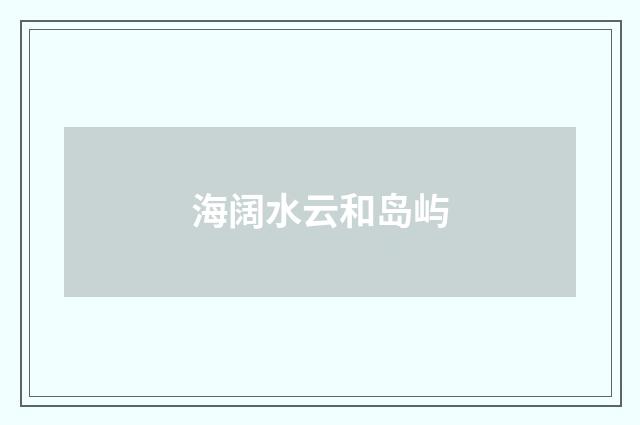 海阔水云和岛屿