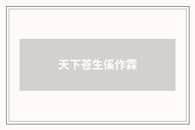 天下苍生傒作霖
