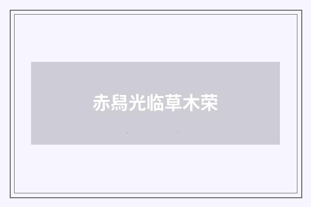 赤舄光临草木荣