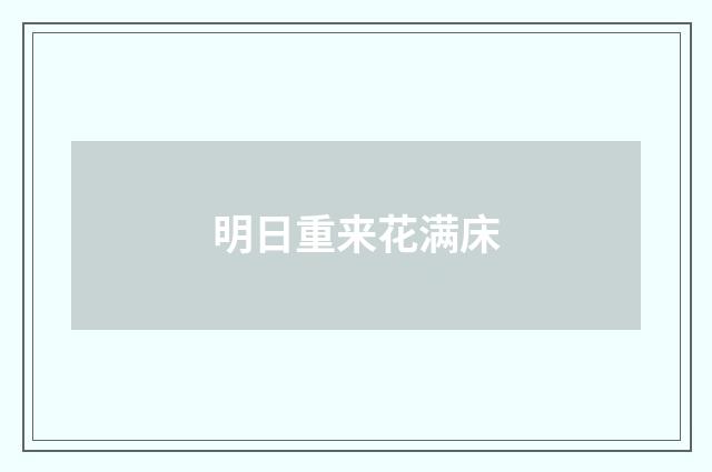 明日重来花满床