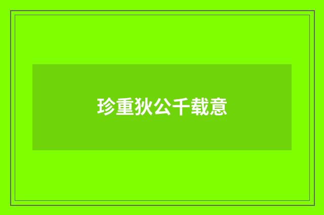 珍重狄公千载意