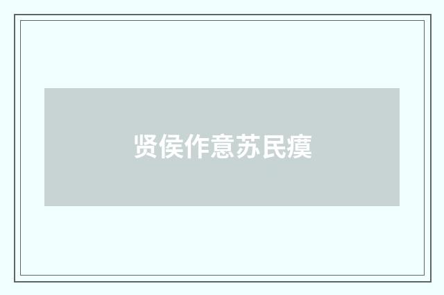 贤侯作意苏民瘼